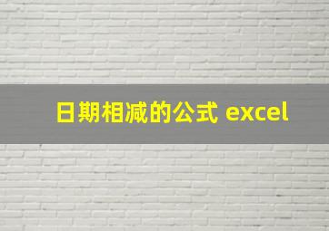 日期相减的公式 excel